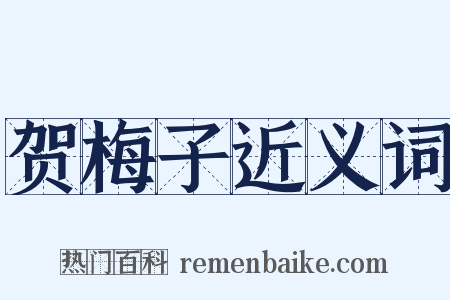 贺梅子近义词是什么意思的图片